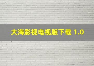 大海影视电视版下载 1.0